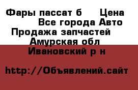 Фары пассат б5  › Цена ­ 3 000 - Все города Авто » Продажа запчастей   . Амурская обл.,Ивановский р-н